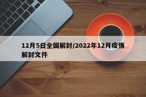 12月5日全国解封/2022年12月疫情解封文件