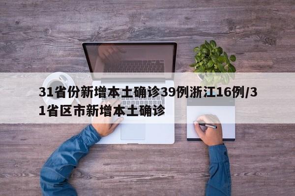 31省份新增本土确诊39例浙江16例/31省区市新增本土确诊