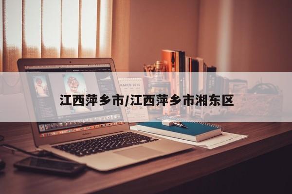江西萍乡市/江西萍乡市湘东区