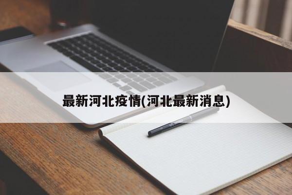 最新河北疫情(河北最新消息)