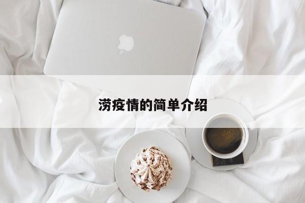 涝疫情的简单介绍