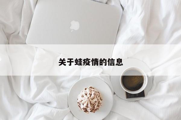 关于蛙疫情的信息